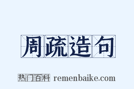 周疏造句是什么意思的图片